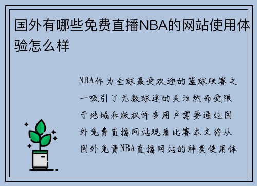 国外有哪些免费直播NBA的网站使用体验怎么样