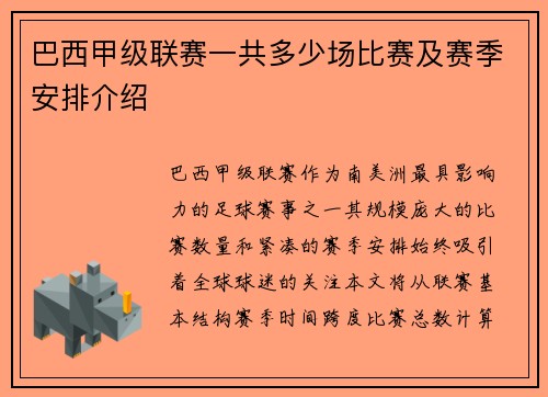 巴西甲级联赛一共多少场比赛及赛季安排介绍
