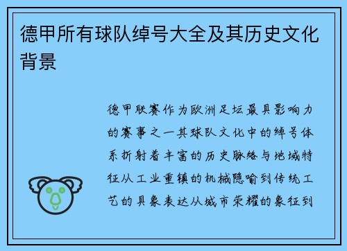 德甲所有球队绰号大全及其历史文化背景