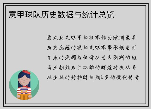 意甲球队历史数据与统计总览