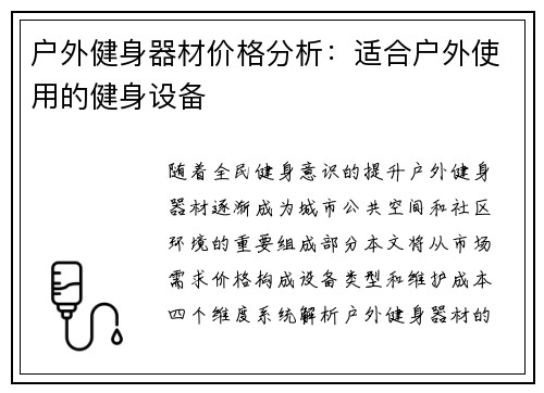 户外健身器材价格分析：适合户外使用的健身设备