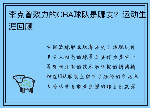 李克曾效力的CBA球队是哪支？运动生涯回顾