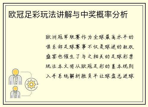 欧冠足彩玩法讲解与中奖概率分析