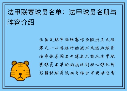 法甲联赛球员名单：法甲球员名册与阵容介绍