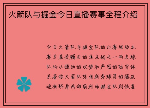 火箭队与掘金今日直播赛事全程介绍